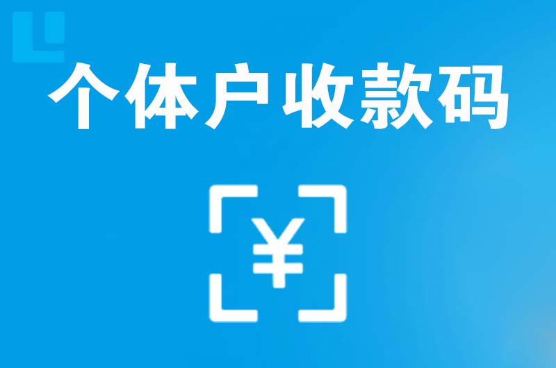 富宁拉卡拉个体户收款码