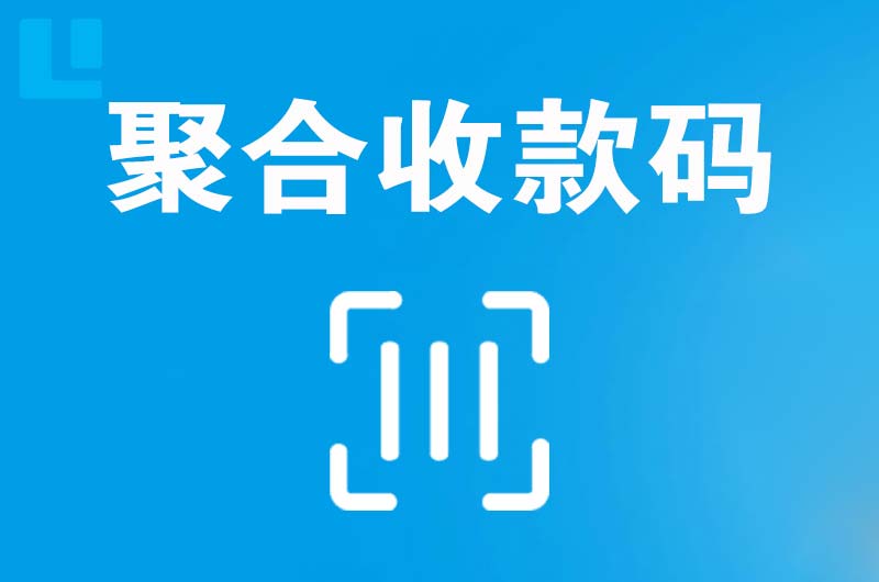 富宁拉卡拉聚合收款码